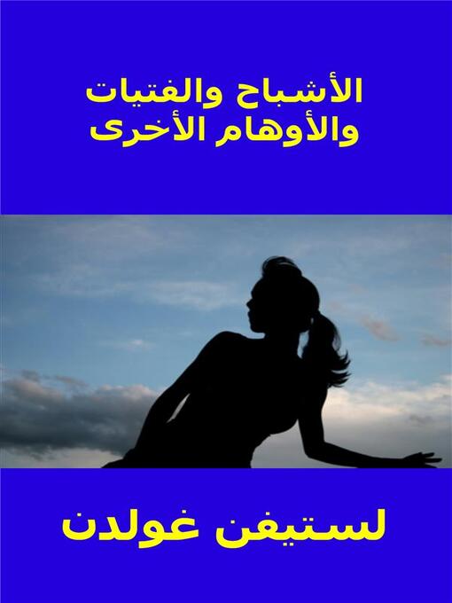 Title details for الأشباح والفتيات والأوهام الأخرى by Stephen Goldin - Available